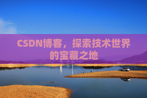 CSDN博客，探索技术世界的宝藏之地