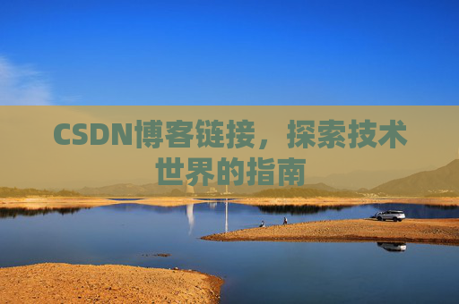 CSDN博客链接,探索技术世界的指南