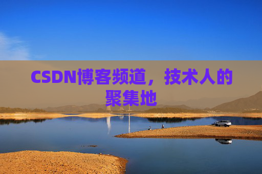 CSDN博客频道,技术人的聚集地