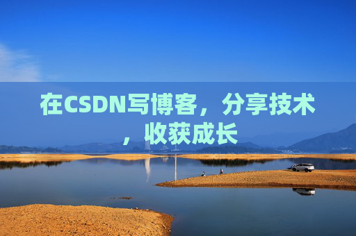 在CSDN写博客，分享技术，收获成长