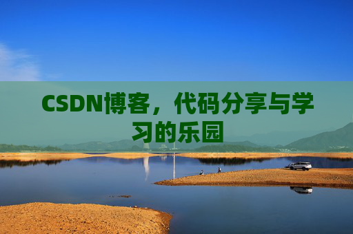 CSDN博客,代码分享与学习的乐园 CSDN博客,代码分享与学习的乐园