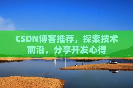 CSDN博客推荐,探索技术前沿,分享开发心得